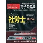 社労士電子問題集 2018年版 CD-ROM （SPEED突破Series） [磁性媒体など]