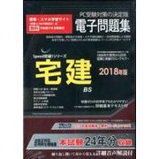 宅建電子問題集 2018年版 CD-ROM （SPEED突破Series） [磁性媒体など]