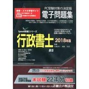 行政書士電子問題集 2018年版 CD-ROM （SPEED突破Series） [磁性媒体など]