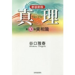 真理〈第10巻〉実相篇 新装新版 [全集叢書]