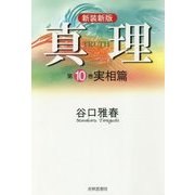 真理〈第10巻〉実相篇 新装新版 [全集叢書]