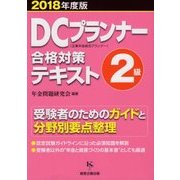DCプランナー2級合格対策テキスト〈2018年度版〉 [単行本]