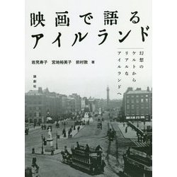 映画で語るアイルランド―幻想のケルトからリアルなアイルランドへ [単行本]