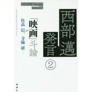 西部邁発言〈2〉「映画」斗論 [単行本]