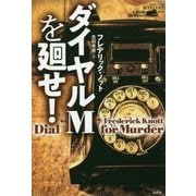 ダイヤルMを廻せ!(論創海外ミステリ〈211〉) [単行本]