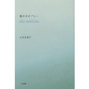 霧の中のブルー・BLEU BROUILLARD [単行本]