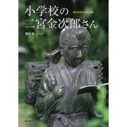 小学校の二宮金次郎さん―鹿児島県全調査資料 [単行本]