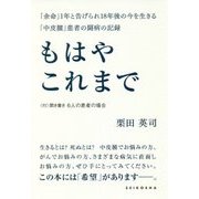 もはやこれまで―「余命」1年と告げられ18年後の今を生きる「中皮腫」患者の闘病の記録 [単行本]