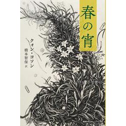 春の宵(Woman's Best7 韓国女性文学シリーズ〈4〉) [単行本]