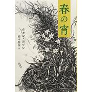 春の宵(Woman's Best7 韓国女性文学シリーズ〈4〉) [単行本]