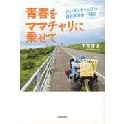 青春をママチャリに乗せて―ハンディキャップの自転車日本一周記 [単行本]