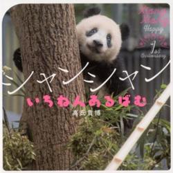 シャンシャンいちねんあるばむ [単行本]