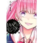 1年A組のモンスター 1（IDコミックス REXコミックス） [コミック]