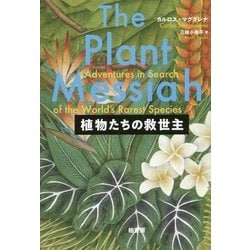 植物たちの救世主 [単行本]