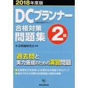DCプランナー2級合格対策問題集〈2018年度版〉 [単行本]