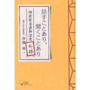 話すことあり、聞くことあり－研修医当直御法度外伝 [単行本]
