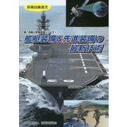 艦艇装備&先進装備の最新技術(防衛技術選書―新・兵器と防衛技術シリーズ〈4〉) [単行本]
