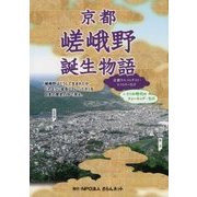 京都嵯峨野誕生物語―京都ウエストサイド・ヒストリーなび+5つの時代のウォーキング・なび [単行本]