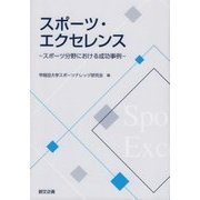 スポーツ・エクセレンス―スポーツ分野における成功事例 [単行本]