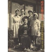 時代を駆ける〈2〉吉田得子日記戦後編 1946-1974 [単行本]