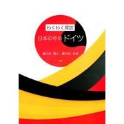 わくわく探訪日本の中のドイツ [単行本]