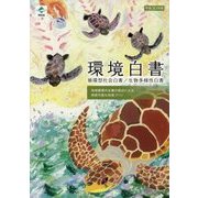 環境白書/循環型社会白書/生物多様性白書〈平成30年版〉 [単行本]