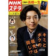 NHKウィークリー・ステラ 関西版 2018年 7/13号 [雑誌]