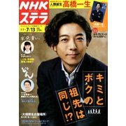 NHKウィークリー・ステラ 2018年 7/13号 [雑誌]