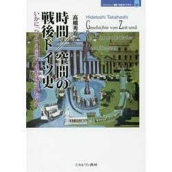 時間/空間の戦後ドイツ史―いかに「ひとつの国民」は形成されたのか(MINERVA歴史・文化ライブラリー〈34〉) [全集叢書]