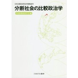 分断社会の比較政治学(日本比較政治学会年報〈第20号〉) [全集叢書]