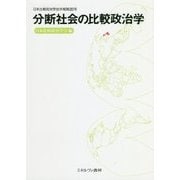 分断社会の比較政治学(日本比較政治学会年報〈第20号〉) [全集叢書]