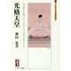 光格天皇―自身を後にし天下万民を先とし(ミネルヴァ日本評伝選) [全集叢書]