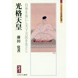 光格天皇―自身を後にし天下万民を先とし(ミネルヴァ日本評伝選) [全集叢書]