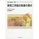 教育工学論文執筆の要点(教育工学選書2〈13〉) [全集叢書]
