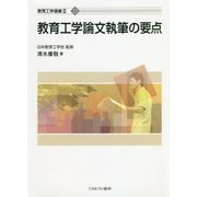 教育工学論文執筆の要点(教育工学選書2〈13〉) [全集叢書]
