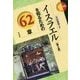 イスラエルを知るための62章 第2版 (エリア・スタディーズ〈104〉) [全集叢書]