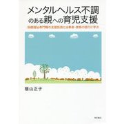 メンタルヘルス不調のある親への育児支援―保健福祉専門職の支援技術と当事者・家族の語りに学ぶ [単行本]
