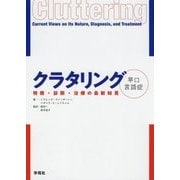 クラタリング(早口言語症)―特徴・診断・治療の最新知見 [単行本]