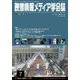 映像情報メディア学会誌 2018年 07月号 [雑誌]