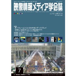 映像情報メディア学会誌 2018年 07月号 [雑誌]