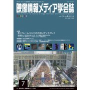 映像情報メディア学会誌 2018年 07月号 [雑誌]