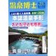 温泉博士 2018年 08月号 [雑誌]