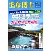 温泉博士 2018年 08月号 [雑誌]
