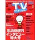 TV Station (テレビ・ステーション) 関西版 2018年 7/7号 [雑誌]