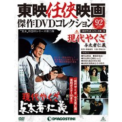 東映任侠映画傑作DVDコレクション 2018年 7/31号 [雑誌]