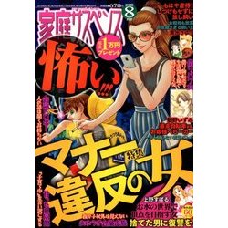 家庭サスペンス 2018年 08月号 [雑誌]