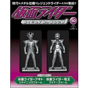 仮面ライダーフィギュアコレクション 2018年 08月号（30） [雑誌]