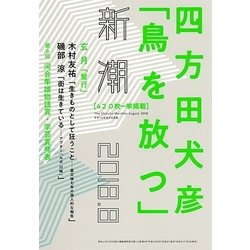 新潮 2018年 08月号 [雑誌]