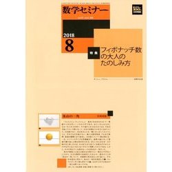 数学セミナー 2018年 08月号 [雑誌]