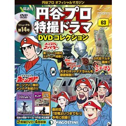 円谷プロ特撮ドラマDVDコレクション 2018年 7/31号（63） [雑誌]